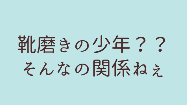 靴磨きの少年